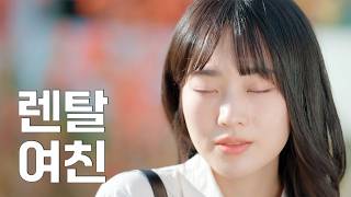 렌탈여친 | EP.5 나를 빌린 남자가 마음에 든다