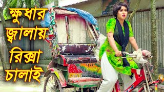 ক্ষুধার জ্বালায় রিক্সা চালাই || তমা ও শাকিল || Khudar Jalay Rickshaw Calay || Doyel Enter 10.