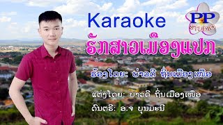 ຮັກສາວເມືອງແປກ karaoke ບ່າວດີ ຖິ່ນເມືອງເໜືອ ฮักสาวเมืองแปก คาราโอเกะ บ่าวดี ถิ่นเมืองเหนือ