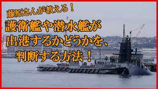 呉で潜水艦や護衛艦の出港や入港があるのかを、どうやって判断するのか？　藤原さんが教えます！