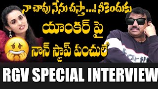 Ram Gopal Varma Special Interview | #RGV | RGV Exclusive Interview | Multiplex