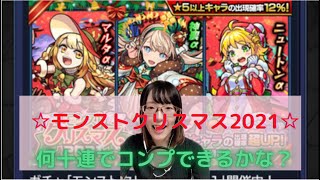 【ガチャ動画】モンストクリスマス2021★可愛すぎてコンプする！何十連でコンプできるかな？？( *´艸｀)