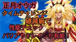 【白猫プロジェクト】正月オウガ　タイムチャレンジ　破滅級　性能紹介