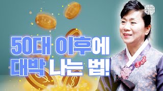 (용한점집)(대박) 50대 이후에 대박 나는 법!!🙌 [점점tv]