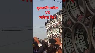 সুরবাণী  মাইক🥰  VS সাউন্ড কিং 🥰 ফুল কম্পিটিশন 😱