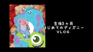 【生後3ヶ月】初めてのディズニーランド