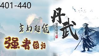 《丹武》有声小说（双播）|玄幻|强者回归，401-440