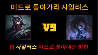 미드로 돌아가라 사일러스 (탑케인vs사일러스, 리븐)