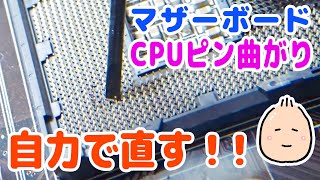 マザーボード CPUピンの曲がり 自力で直す！ 小さすぎて見えません！