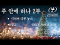 hsgm 주 안에 하나 2부 12 14 2024