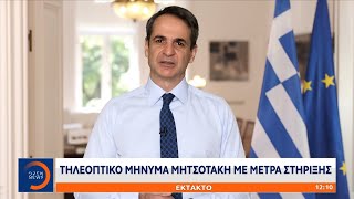 Έκτακτη είδηση: Τηλεοπτικό μήνυμα Μητσοτάκη με μέτρα στήριξης | OPEN TV