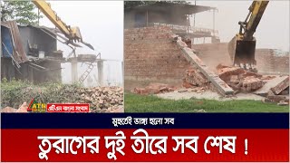 গাবতলীর তুরাগের দুই তীরে সব শেষ | Bank of Turag | ATN Bangla News