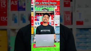 বাকি ও কিস্তিতে কিভাবে আমরা মোবাইল দিয়ে থাকি 📱 ভিডিওটি সম্পূর্ণ দেখে বিস্তারিত জেনে নিন।