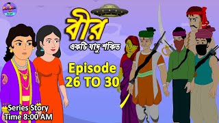 বীর একটি যাদু শক্তি | Episode 26 to 30 | Bangla Cartoon Series | Bengali Stories | Bengali Golpo​