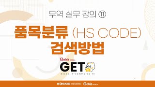 [GobizKOREA GETS] 관세11-품목분류(HS CODE) 검색방법