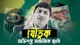 যৌতুক একটি সামাজিক ব্যাধি |  Dowry System | Joutok | Dr. Nabil