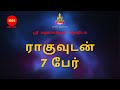 ராகுவுடன் 7 பேர் | Rahu with 7 others