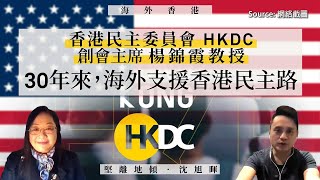 【海外香港 085 🇺🇸】香港民主委員會（HKDC）創會主席楊錦霞教授：30年來，海外支援香港民主路