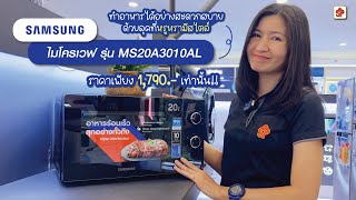 เตาอบไมโครเวฟ SAMSUNG รุ่น MS20A3010AL