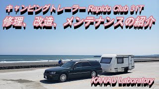 キャンピングトレーラーの修理、改造、メンテナンスの紹介。Rapido Club 31T 。