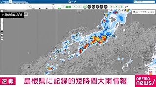 【速報】島根県に記録的短時間大雨情報(2022年7月16日)