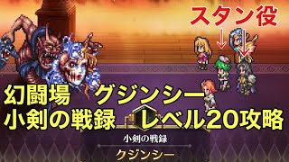 【ロマサガRS】幻闘場クジンシー小剣の戦録レベル20攻略