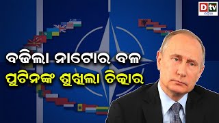 ନାଟୋର ବଳ ପୁଟିନଙ୍କ ଶୁଖିଲା ଚିତ୍କାର | Putin Talks Tough Against NATO Expansion | Dtv Odia Live update