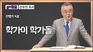 신우인 목사 신명기 4강 \