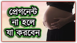 অনেক চেষ্টা করেও যারা গর্ভবতী হতে পারছেন না তাদের জন্য