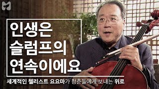 첼리스트 요요마(Yo Yo Ma), DMZ에서 분단의 고통과 슬픔을 연주하다. [DMZ 평화음악회] EP.1 by 모비딕 Mobidic