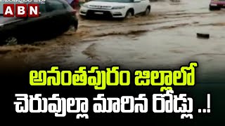 అనంతపురం జిల్లాలో చెరువుల్లా మారిన  రోడ్లు ..! | Anantapuram | ABN Telugu