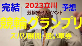 【2023KEIRINグランプリ立川】優勝賞金（副賞）1億3700円展開にはまれば全選手優勝のチャンス！