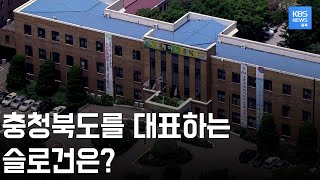 충청북도를 한마디로 표현한다면? 지역민이 생각하는 슬로건은 무엇일까 / KBS뉴스(News) 충북 / KBS청주