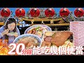 【大胃王比賽】20分鐘內能吃幾個便當？冠軍獎金1500元｜北港我來啦！｜【小慧就愛吃】food challenge｜大食い｜mukbang｜먹방｜eating show