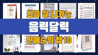 음력달력 탑10 인기순위, 판매가격, 리뷰, 후기 추천