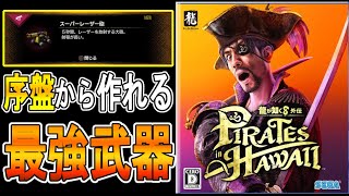 【龍が如く８外伝 Pirates in Hawaii 攻略】　簡単にできる最強武器の作り方　【攻略】