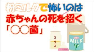 粉ミルクを溶かす温度を間違えると増える菌がある？