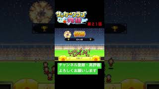 個人プレイで天下統一する外国人スケット達 #サッカークラブ物語 # #カイロソフト #kairosoft #shorts #ゲーム実況 #実況プレイ