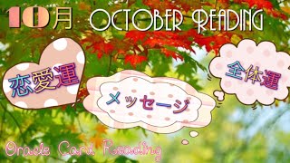 10月マンスリーリーディング🍁オラクルカードメッセージ❤️