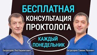 Бесплатная консультация по проктологии