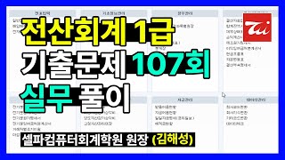 전산회계1급 기출문제 107회 실무 풀이 (김해성원장님)