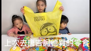 [ 唐吉訶德 ] 台灣店 零食 吃播 開箱 #1 商品 [Bonbon TV] 介紹 西門町 ドン・キホーテ Don Don Donki 唐吉軻德 必買 攻略 ASMR 試吃 樂天 巧克棒 小熊 餅乾