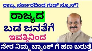 ಬಡ ಜನತೆಗೆ ಭರ್ಜರಿ ಗುಡ್ ನ್ಯೂಸ್? ಇಂದಿನಿಂದ ನಿಮ್ಮ ಖಾತೆಗೆ ಹಣ ಬರುತ್ತೆ | govt. schemes