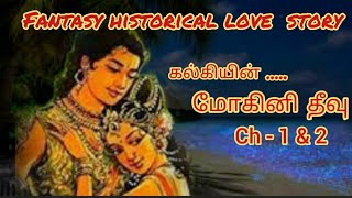 கல்கியின் மோகினி தீவு ch - 1 \u0026 2 tamil fantasy historical love story explanation mohini theevu