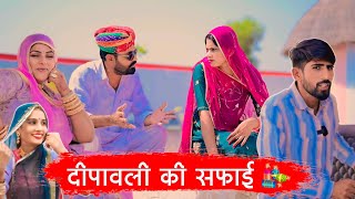 Depawali Special।।दीपावली की सफाई।। nimbaram comedy