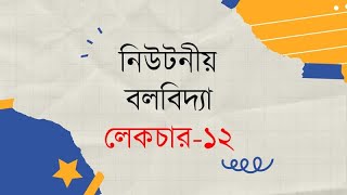 12.পদার্থবিজ্ঞান ১ম পত্রঃঅধ্যায়-৪-নিউটনীয় বলবিদ্যা:জড়তার ভ্রামক,ঘূর্ণন গতিশক্তি ও এর বিভিন্ন ম্যাথ