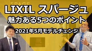 【LIXIL】LIXILユニットバスにおいて、最高級グレードであるスパージュが2021年5月にモデルチェンジされました。旧来の魅力も含めて、5つの魅力あるポイントをご紹介します。