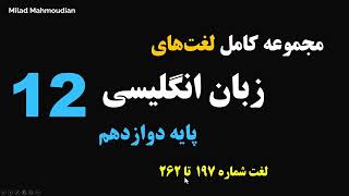 مجموعه لغات زبان انگلیسی پایه دوازدهم - لغت شماره 197 تا 262