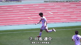 ⚽川名連介選手（湘南工大附）の２点目［湘南工大附×桐光学園｜関東高校大会・神奈川県予選＝準決勝｜2019.5.5＠相模原ギオン］