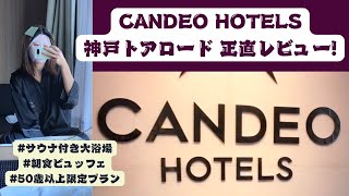 【正直レビュー】神戸三宮 CANDEO HOTELS 神戸トアロード ルームツアー♪【1泊2日朝食付】【Add English Captions】